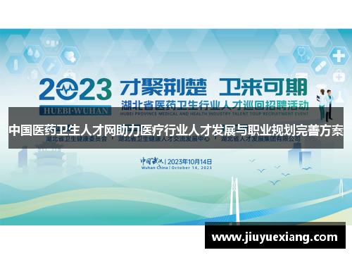 中国医药卫生人才网助力医疗行业人才发展与职业规划完善方案