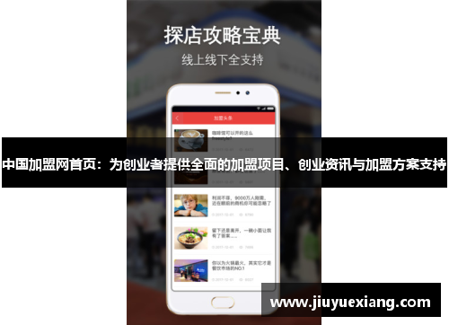中国加盟网首页：为创业者提供全面的加盟项目、创业资讯与加盟方案支持
