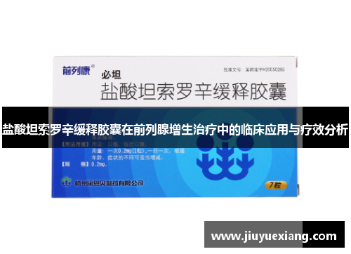 盐酸坦索罗辛缓释胶囊在前列腺增生治疗中的临床应用与疗效分析
