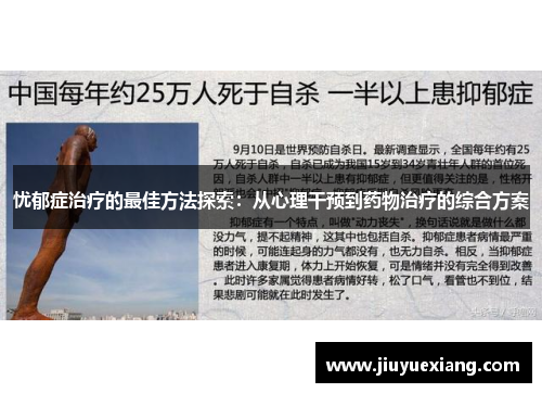 忧郁症治疗的最佳方法探索：从心理干预到药物治疗的综合方案