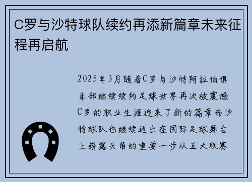 C罗与沙特球队续约再添新篇章未来征程再启航