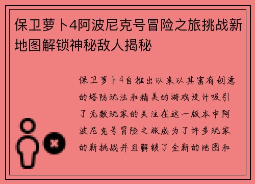 保卫萝卜4阿波尼克号冒险之旅挑战新地图解锁神秘敌人揭秘