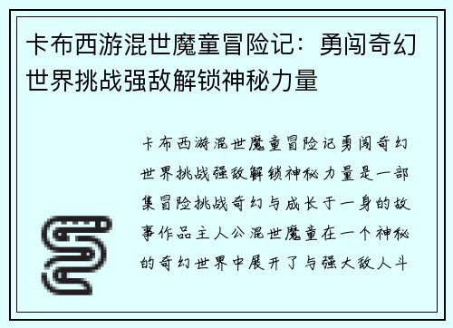 卡布西游混世魔童冒险记：勇闯奇幻世界挑战强敌解锁神秘力量