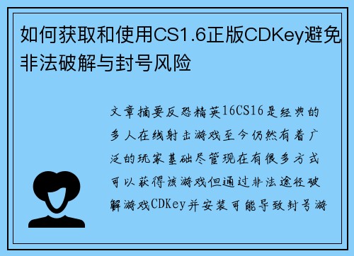 如何获取和使用CS1.6正版CDKey避免非法破解与封号风险
